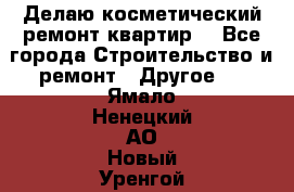 Делаю косметический ремонт квартир  - Все города Строительство и ремонт » Другое   . Ямало-Ненецкий АО,Новый Уренгой г.